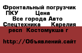 Фронтальный погрузчик ПКУ 0.8  › Цена ­ 78 000 - Все города Авто » Спецтехника   . Карелия респ.,Костомукша г.